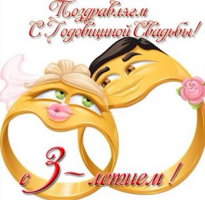 Скачать бесплатно Открытка с днем свадьбы три года на сайте WishesCards.ru