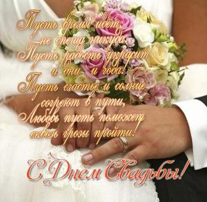 Скачать бесплатно Открытка с днем свадьбы в стихах на сайте WishesCards.ru