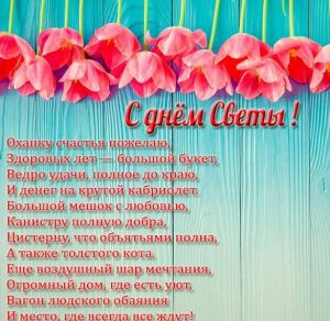 Скачать бесплатно Открытка с днем Светы со стихами на сайте WishesCards.ru
