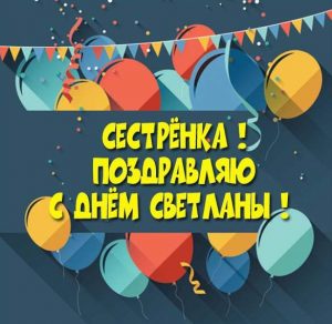 Скачать бесплатно Открытка с днем Светланы сестре на сайте WishesCards.ru