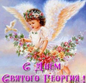 Скачать бесплатно Открытка с днем Святого Георгия на сайте WishesCards.ru