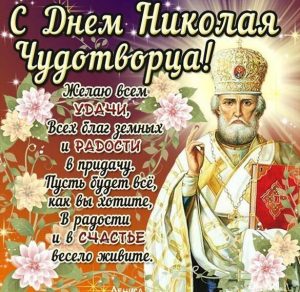 Скачать бесплатно Открытка с днем Святого Николая на сайте WishesCards.ru