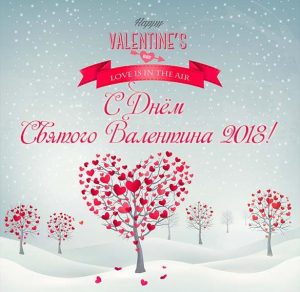 Скачать бесплатно Открытка с днем Святого Валентина 2018 год на сайте WishesCards.ru