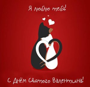 Скачать бесплатно Открытка с днем Святого Валентина 2020 год на сайте WishesCards.ru