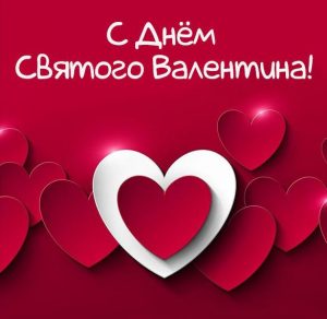 Скачать бесплатно Открытка с днем Святого Валентина 2020 на сайте WishesCards.ru