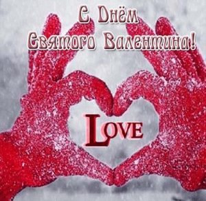 Скачать бесплатно Открытка с днем Святого Валентина Беларусь на сайте WishesCards.ru