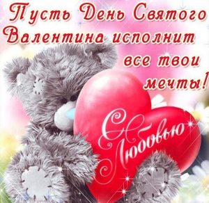 Скачать бесплатно Открытка с днем Святого Валентина девушке на сайте WishesCards.ru