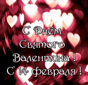 Скачать бесплатно Открытка с днем Святого Валентина для коллег на сайте WishesCards.ru