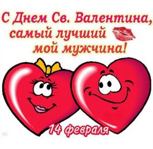 Скачать бесплатно Открытка с днем Святого Валентина для любимого на сайте WishesCards.ru