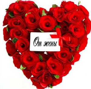 Скачать бесплатно Открытка с днем Святого Валентина для мужа на сайте WishesCards.ru