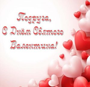 Скачать бесплатно Открытка с днем Святого Валентина для подруги на сайте WishesCards.ru