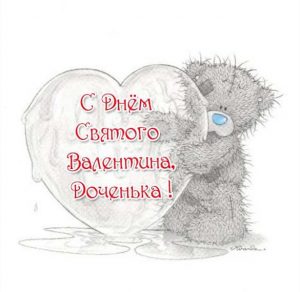 Скачать бесплатно Открытка с днем Святого Валентина доченьке на сайте WishesCards.ru