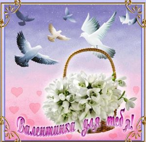 Скачать бесплатно Открытка с днем Святого Валентина дочери на сайте WishesCards.ru