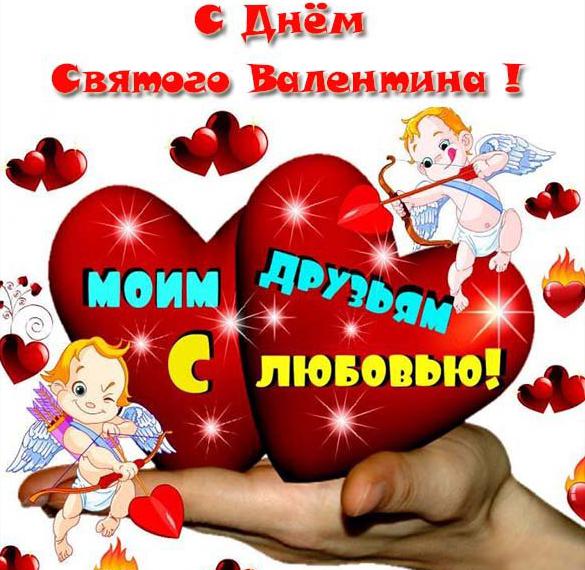 Скачать бесплатно Открытка с днем Святого Валентина друзьям на сайте WishesCards.ru