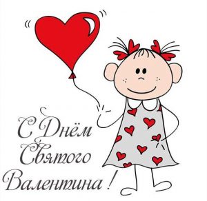 Скачать бесплатно Открытка с днем Святого Валентина и днем влюбленных на сайте WishesCards.ru
