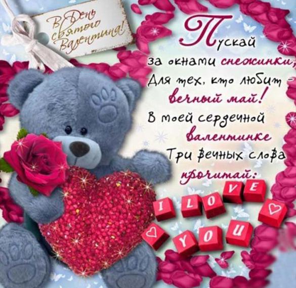 Скачать бесплатно Открытка с днем Святого Валентина любимой женщине на сайте WishesCards.ru