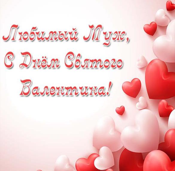 Скачать бесплатно Открытка с днем Святого Валентина любимому мужу на сайте WishesCards.ru