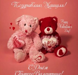 Скачать бесплатно Открытка с днем Святого Валентина Маша на сайте WishesCards.ru
