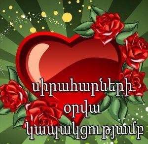 Скачать бесплатно Открытка с днем Святого Валентина на армянском на сайте WishesCards.ru