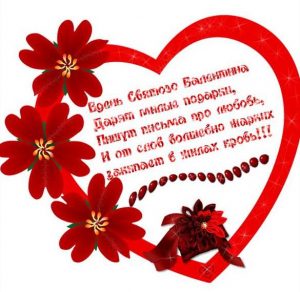 Скачать бесплатно Открытка с днем Святого Валентина парню на сайте WishesCards.ru