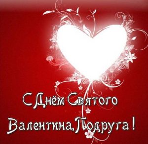Скачать бесплатно Открытка с днем Святого Валентина подруге на сайте WishesCards.ru