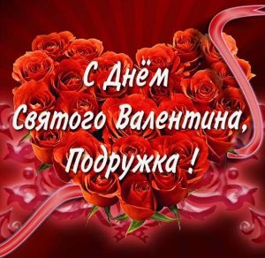 Скачать бесплатно Открытка с днем Святого Валентина подружке на сайте WishesCards.ru