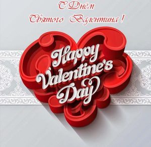 Скачать бесплатно Открытка с днем Святого Валентина родителям на сайте WishesCards.ru