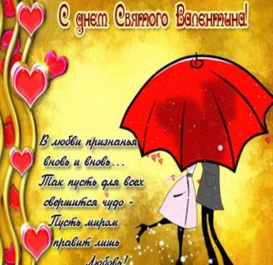 Скачать бесплатно Открытка с днем Святого Валентина с любовью на сайте WishesCards.ru