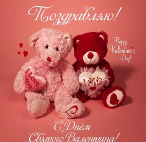 Скачать бесплатно Открытка с днем Святого Валентина с мишкой на сайте WishesCards.ru