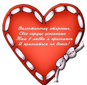 Скачать бесплатно Открытка с днем Святого Валентина с поздравлением на сайте WishesCards.ru