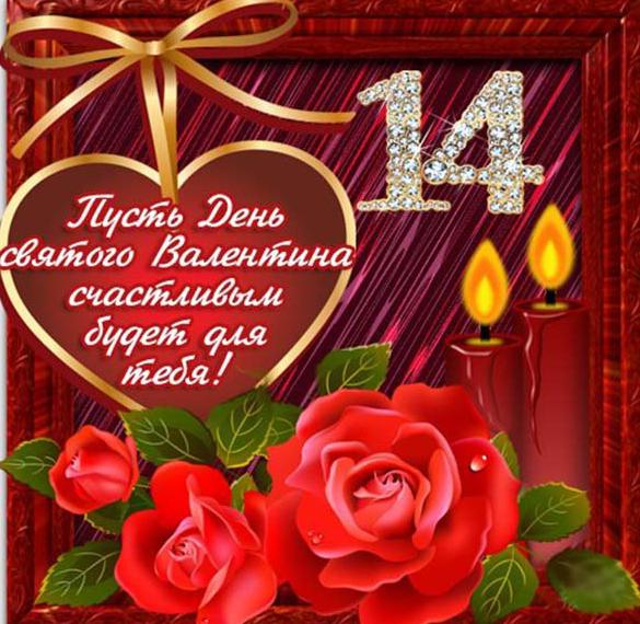 Скачать бесплатно Открытка с днем Святого Валентина с праздником 14 февраля на сайте WishesCards.ru