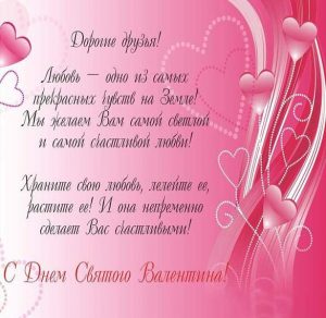 Скачать бесплатно Открытка с днем Святого Валентина с текстом на сайте WishesCards.ru