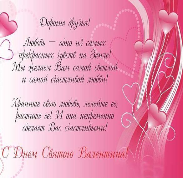 Скачать бесплатно Открытка с днем Святого Валентина с текстом на сайте WishesCards.ru