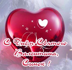 Скачать бесплатно Открытка с днем Святого Валентина сыну на сайте WishesCards.ru