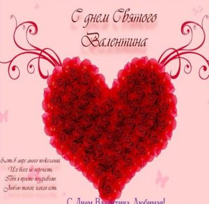 Скачать бесплатно Открытка с днем Святого Валентина жене на сайте WishesCards.ru