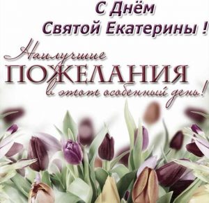 Скачать бесплатно Открытка с днем Святой Екатерины на сайте WishesCards.ru
