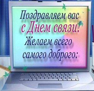 Скачать бесплатно Открытка с днем связи на сайте WishesCards.ru