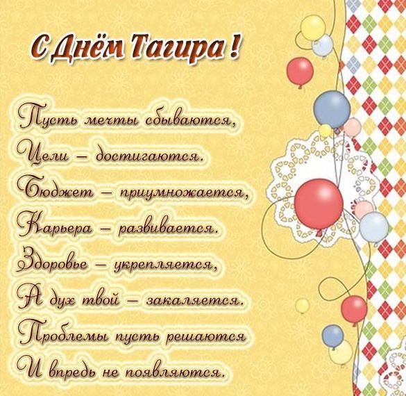 Скачать бесплатно Открытка с днем Тагира на сайте WishesCards.ru