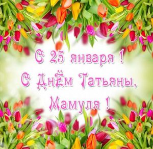 Скачать бесплатно Открытка с днем Татьяны для мамы на сайте WishesCards.ru