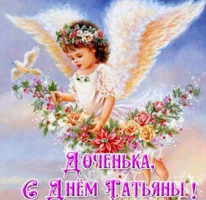Скачать бесплатно Открытка с днем Татьяны дочери на сайте WishesCards.ru