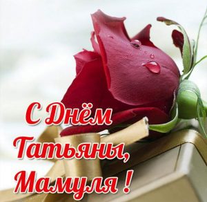 Скачать бесплатно Открытка с днем Татьяны маме на сайте WishesCards.ru