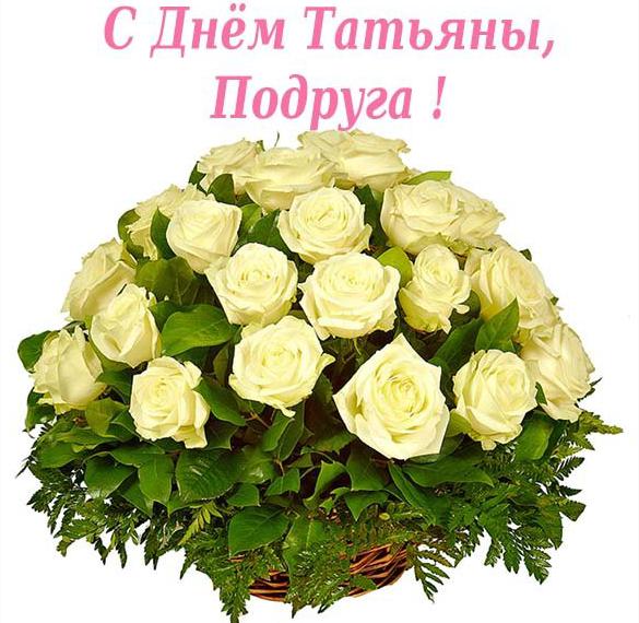 Скачать бесплатно Открытка с днем Татьяны подруге на сайте WishesCards.ru