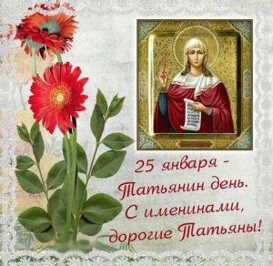 Скачать бесплатно Открытка с днем Татьяны с поздравлением на сайте WishesCards.ru
