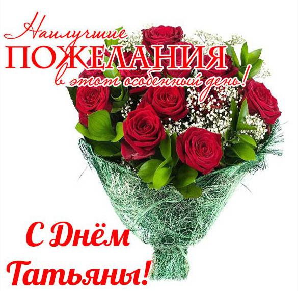 Скачать бесплатно Открытка с днем Татьяны с пожеланиями на сайте WishesCards.ru
