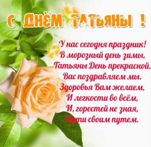 Скачать бесплатно Открытка с днем Татьяны со стихами на сайте WishesCards.ru
