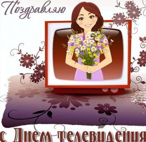 Скачать бесплатно Открытка с днем телевидения на сайте WishesCards.ru
