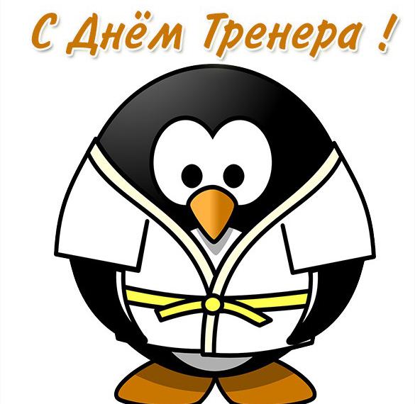 Скачать бесплатно Открытка с днем тренера по айкидо на сайте WishesCards.ru