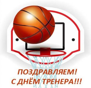 Скачать бесплатно Открытка с днем тренера по баскетболу на сайте WishesCards.ru