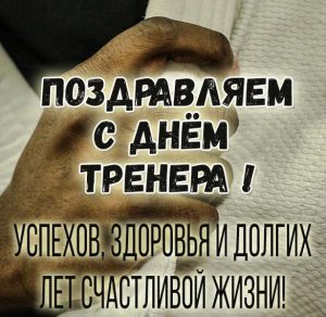 Скачать бесплатно Открытка с днем тренера по борьбе на сайте WishesCards.ru