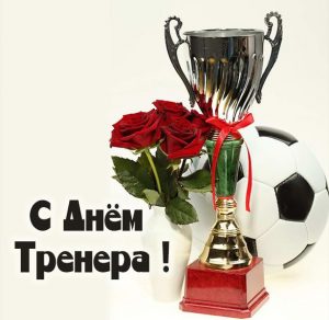 Скачать бесплатно Открытка с днем тренера по футболу на сайте WishesCards.ru